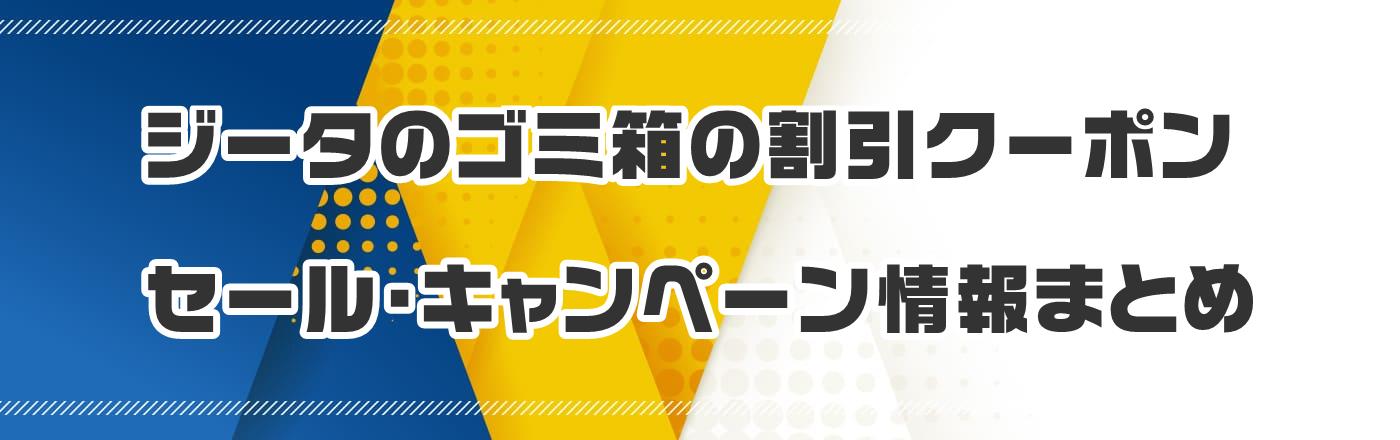 �W�[�^�̃S�~���̊����N�[�|���E�Z�[���E�L�����y�[�����܂Ƃ�